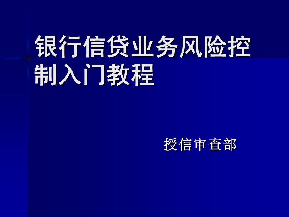 银行信贷业务风险控制入门教程.ppt_第1页