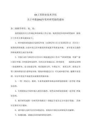 XX工贸职业技术学院关于申报20X2年度科研奖励的通知.docx