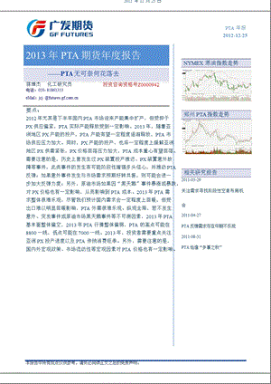 2013年PTA期货年度报告：PTA无可奈何花落去-2012-12-26.ppt