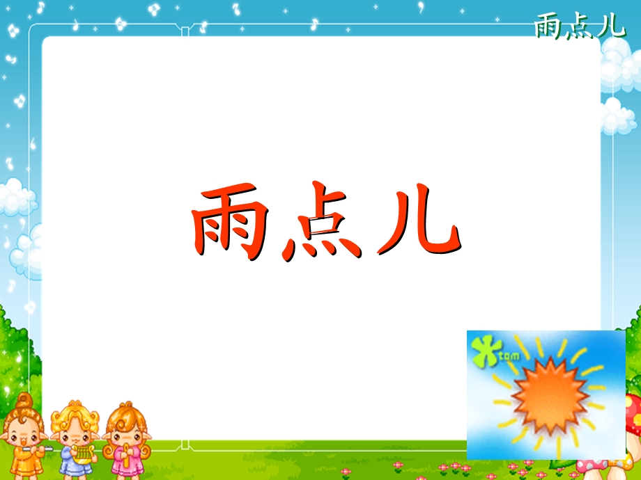 语文一年级上册 雨点儿.ppt_第3页