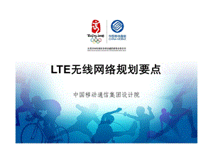 移动LTE无线网络规划要点.ppt