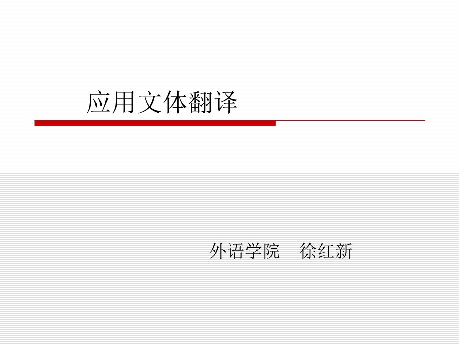 应用文体翻译.ppt.ppt_第1页