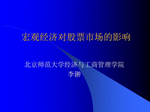 宏观经济的变化对股票市场的影响.ppt.ppt