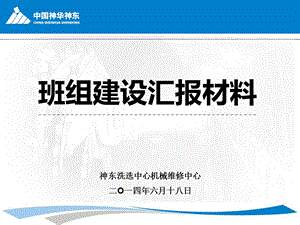 煤炭集团洗选中心机械维修中心先进单位汇报材料PPT.ppt