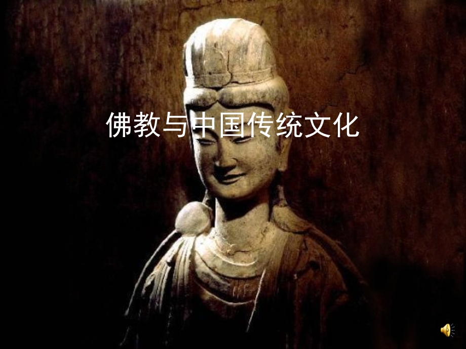 佛教与中国传统文化.ppt_第1页