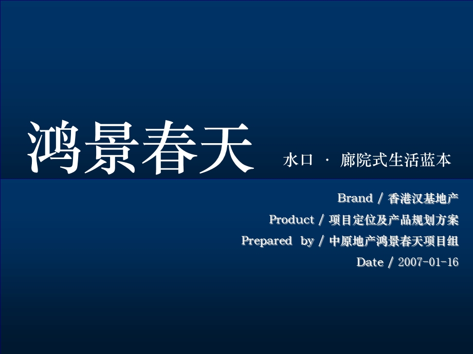 【商业地产策划】中原地产2007年惠州鸿景春天项目定位产品规划报告75页-3M(2).ppt_第1页