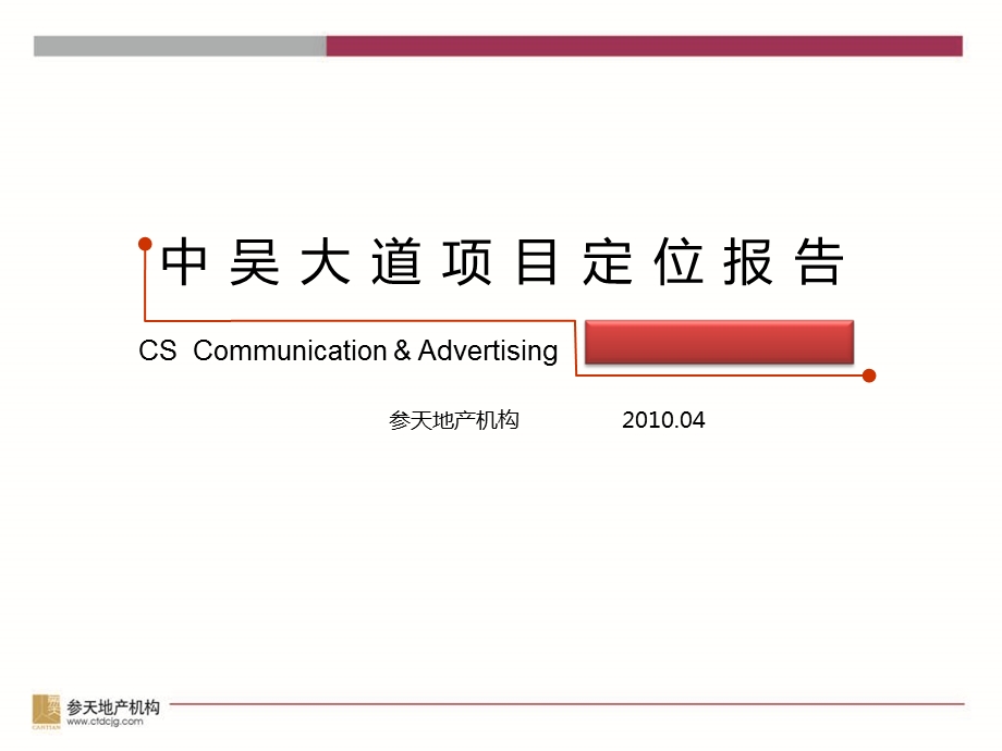 江苏常州中吴大道物流地产项目定位报告_61PPT_2010年(1).ppt_第2页