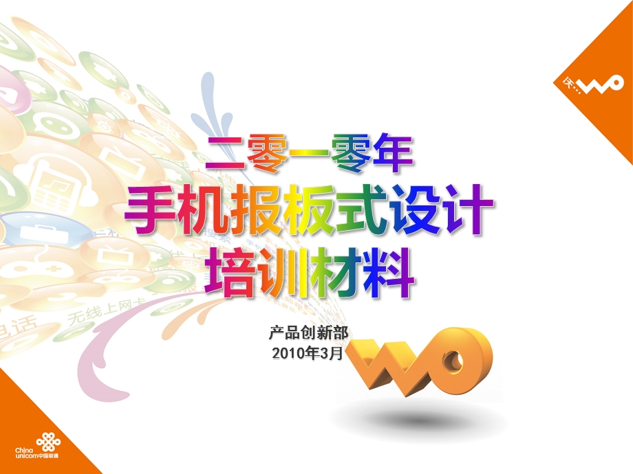 【广告策划-PPT】联通手机报_大会编辑培训材料(1).ppt_第1页