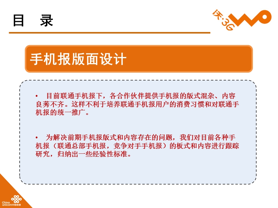 【广告策划-PPT】联通手机报_大会编辑培训材料(1).ppt_第2页