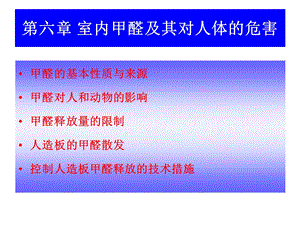 第六讲 甲醛及其对人体的危害.ppt.ppt