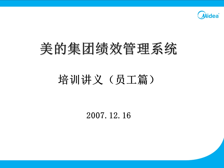 美的集团绩效管理系统培训讲义（员工篇） .ppt_第1页