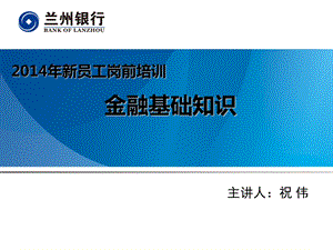 银行新员工岗前培训金融基础知识4.ppt