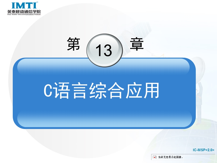 《移动通信软件编程基础—C语言》第13章C语言综合应用.ppt_第3页