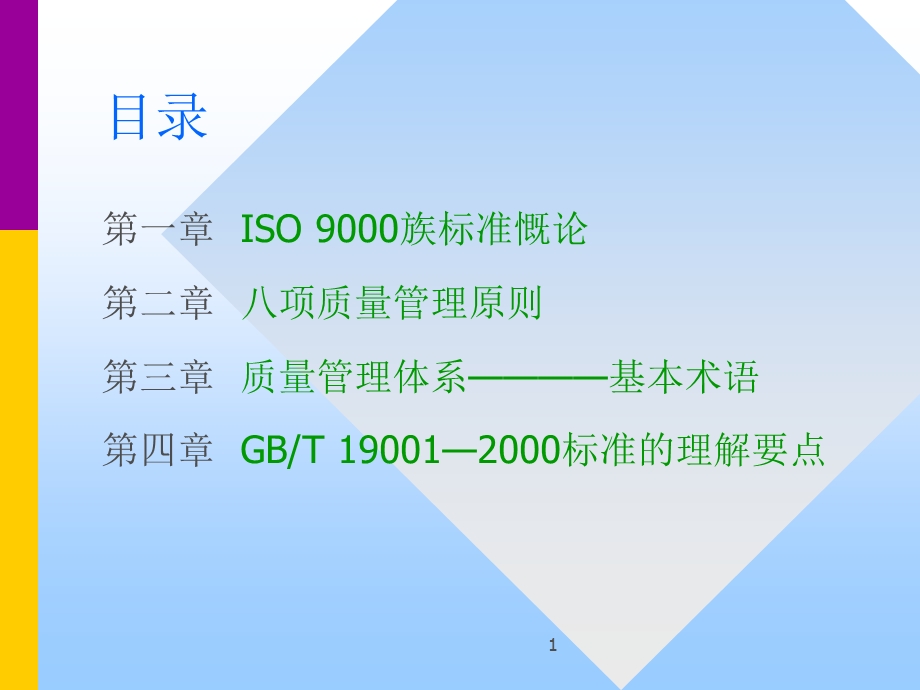 质量管理体系(ISO_9001：2000)贯标学习讲义.ppt_第1页