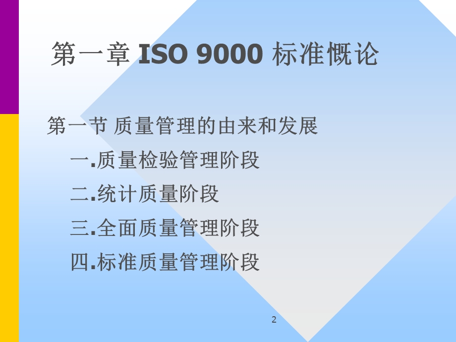 质量管理体系(ISO_9001：2000)贯标学习讲义.ppt_第2页