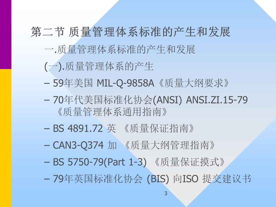 质量管理体系(ISO_9001：2000)贯标学习讲义.ppt_第3页