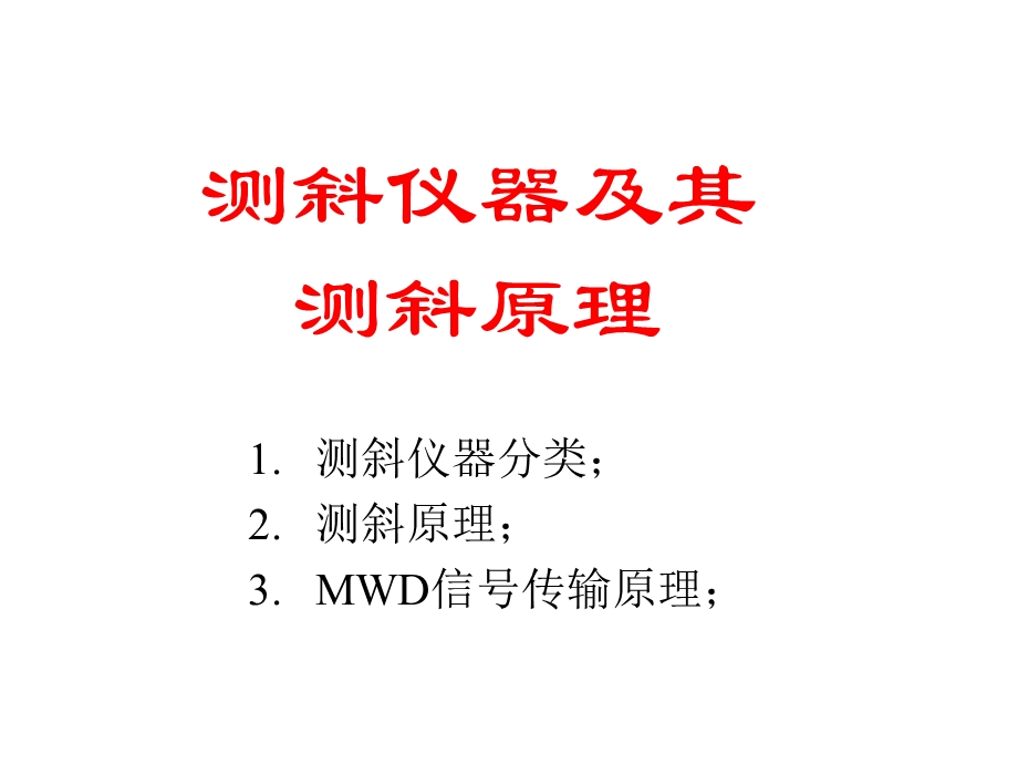 测斜仪器及其测斜原理(1).ppt_第1页