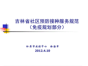 2012年4月10吉林省社区预防接种服务规范（免疫规划部分） .ppt