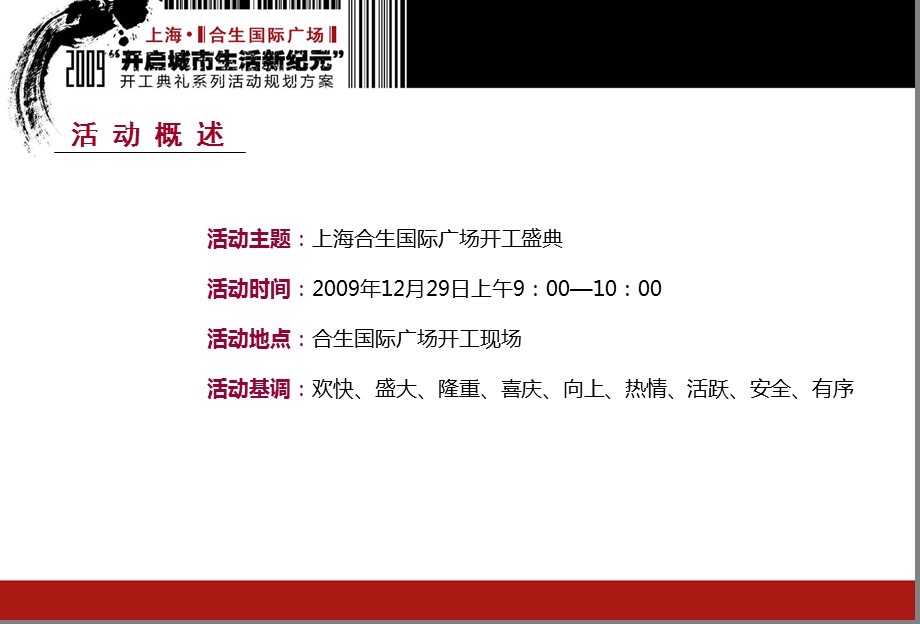 【开启城市生活新纪元】上海合生国际广场开工典礼系列活动策划方案(1).ppt_第3页