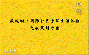 【湖上升明月·长沙共此时】藏珑湖上国际社区宫邸生活体验之夜活动策划方案.ppt