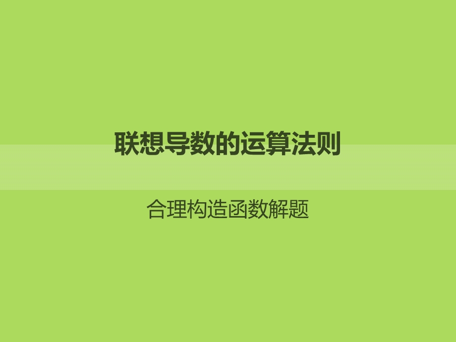 构造函数解与导数有关的题目.ppt_第1页