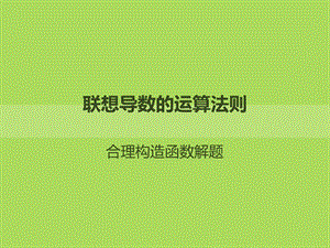 构造函数解与导数有关的题目.ppt