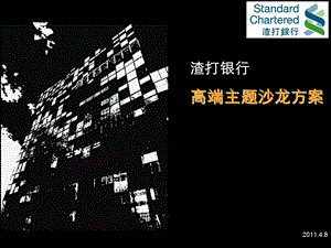 2011某银行高端主题沙龙方案1.ppt