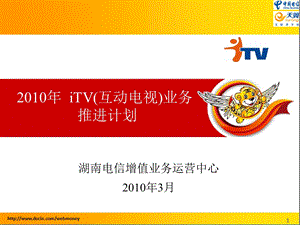 2010年iTV(互动电视)业务推进计划-湖南电信(1).ppt