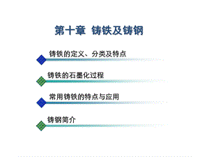 第十章铸铁及铸钢铸铁的石墨化过程.ppt