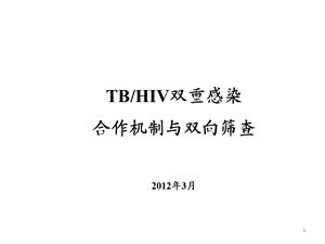 TB、HIV双重感染合作机制与双向筛查.ppt