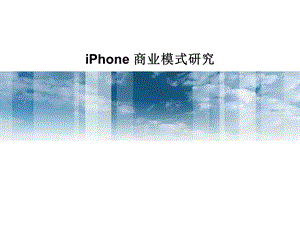 iphone商业模式研究.ppt