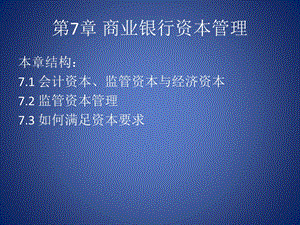 银行业务及金融服务：资本管理.ppt