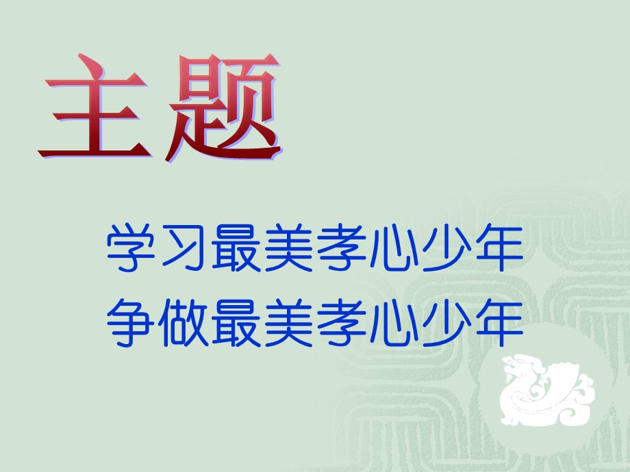 道德讲堂主题队会(1).ppt_第2页