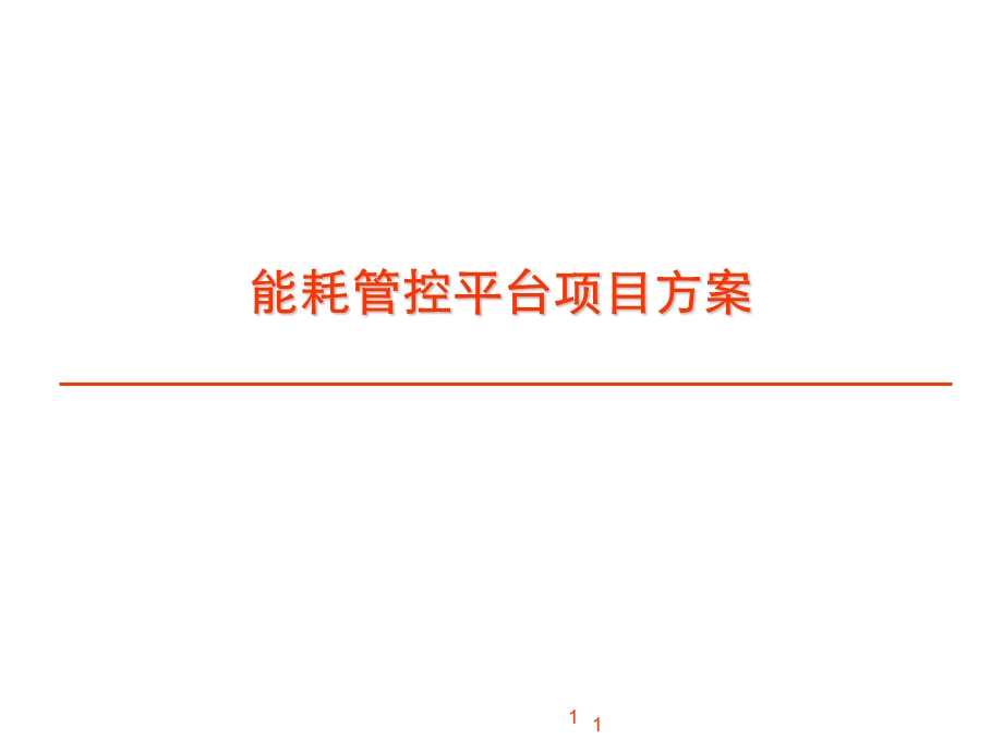 能耗管控平台项目方案.ppt_第1页