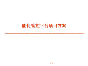 能耗管控平台项目方案.ppt