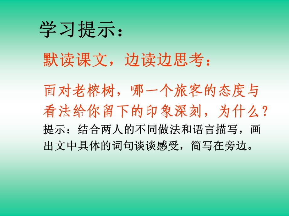 默读课文,边读边思考：面对老榕树,哪一个旅客的态度与看法给你.ppt_第2页