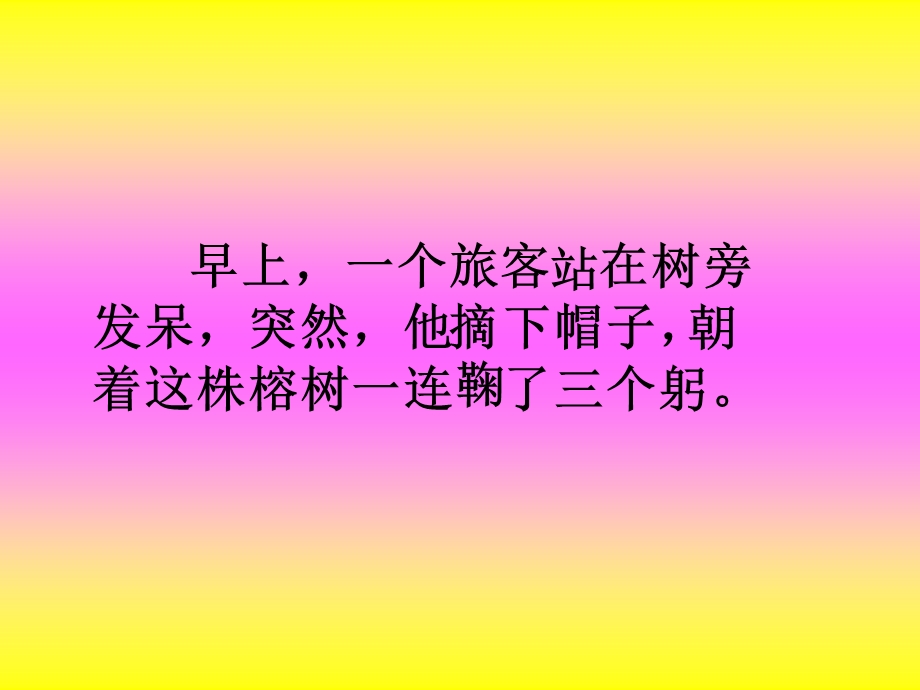 默读课文,边读边思考：面对老榕树,哪一个旅客的态度与看法给你.ppt_第3页