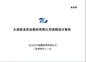 北大纵横—大连铁龙-报告6-流程设计报告(1).ppt