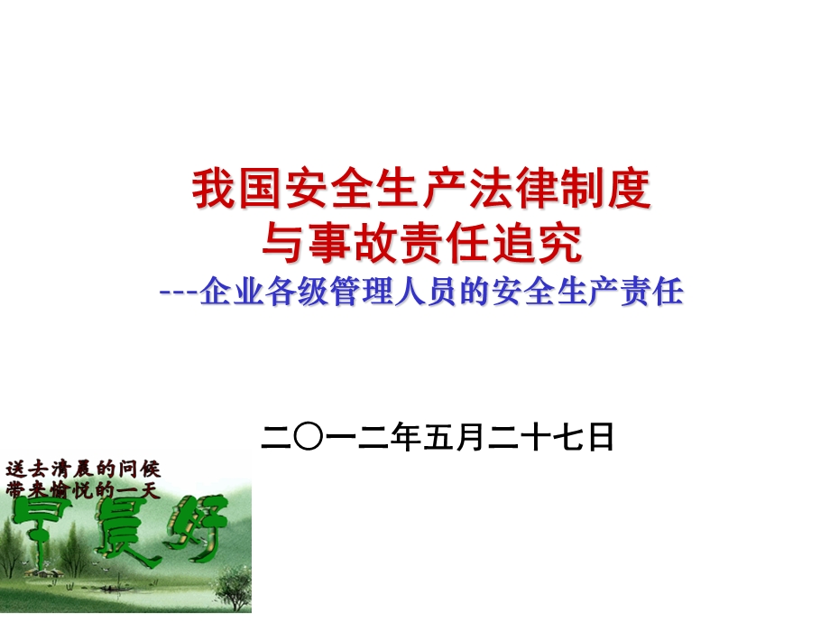 2012企业各级管理人员的安全生产责任(1).ppt_第1页