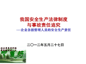 2012企业各级管理人员的安全生产责任(1).ppt