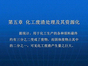 第五章化工废渣处理及其资源化111(1).ppt