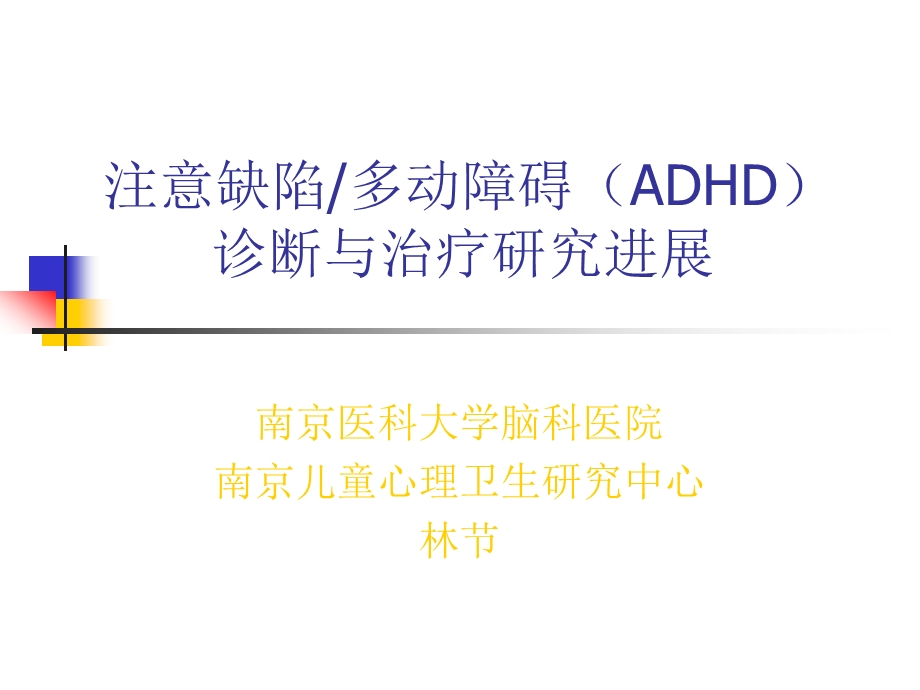 二级心理咨询师考试注意缺陷多动障碍(ADHD)诊断与治疗研究进展.ppt_第1页