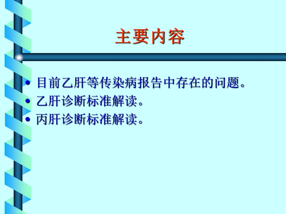 乙肝等传染病诊断报告.ppt_第2页