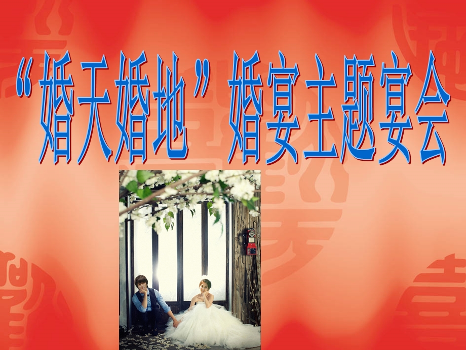 婚天婚地婚宴主题宴会(1).ppt_第1页