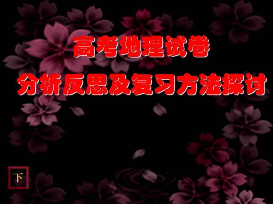 高考地理试卷分析反思及复习方法探讨 　下(1).ppt_第1页