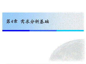 需求分析基础教学PPT(1).ppt