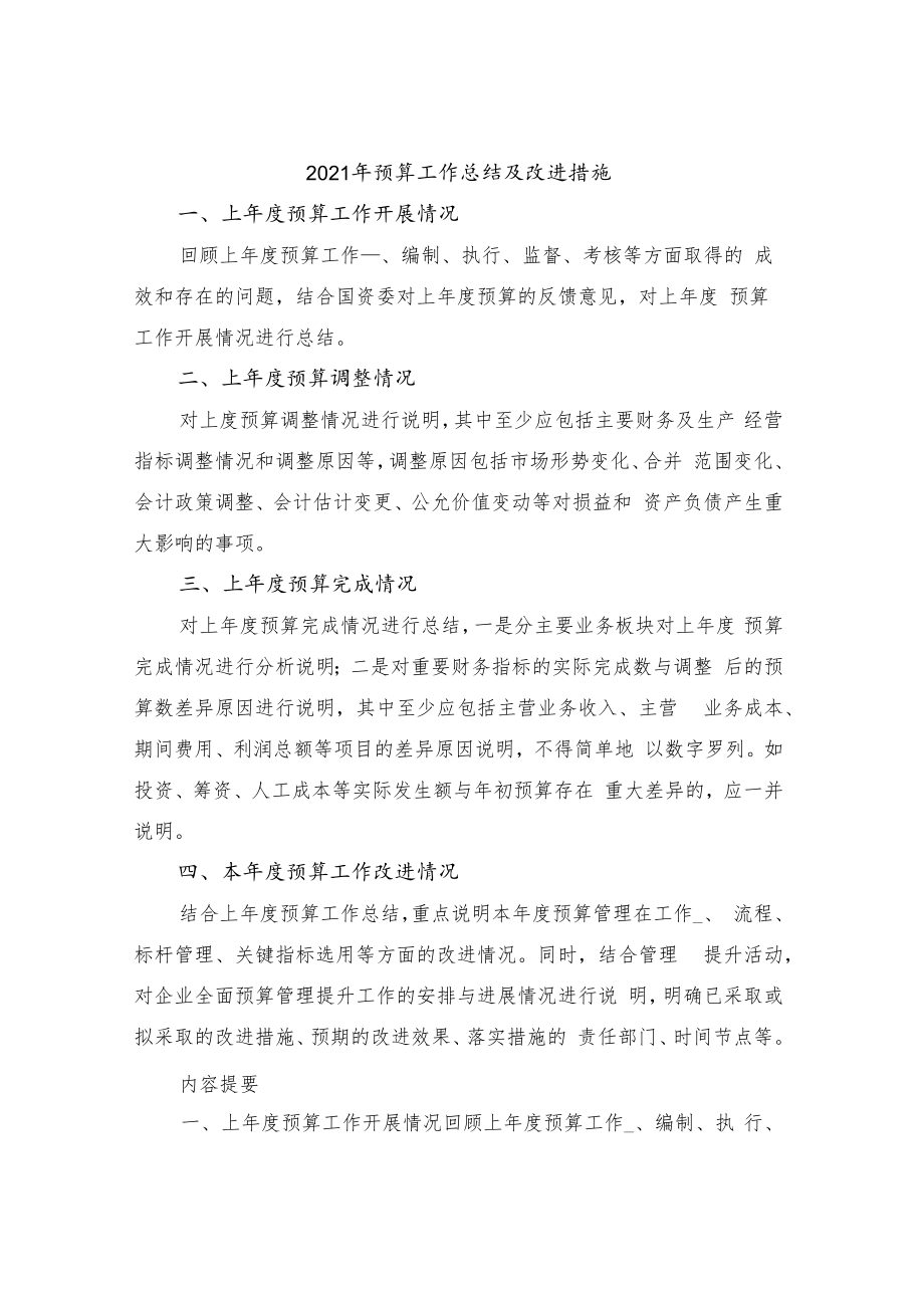 2021年预算工作总结及改进措施.docx_第1页