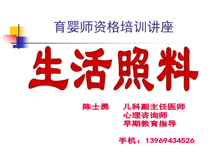 2.生活照料.ppt_第1页