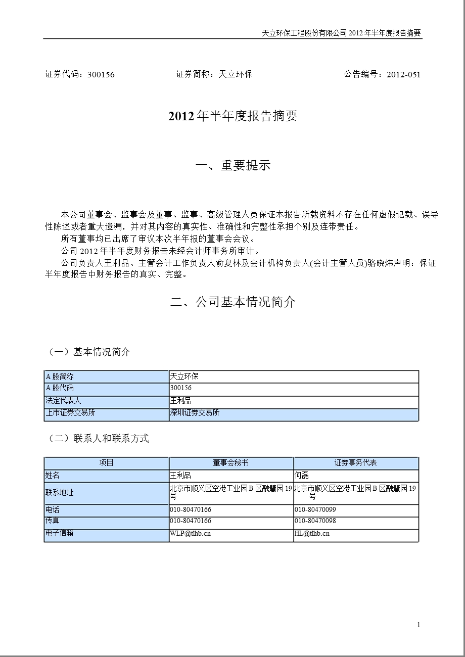 天立环保：2012年半年度报告摘要.ppt_第1页