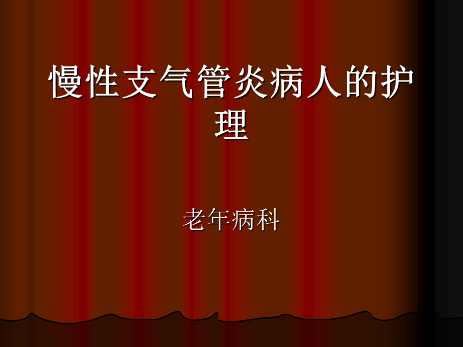 慢性支气管炎护理.ppt_第1页